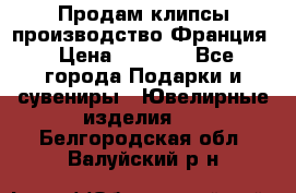 Продам клипсы производство Франция › Цена ­ 1 000 - Все города Подарки и сувениры » Ювелирные изделия   . Белгородская обл.,Валуйский р-н